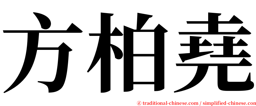 方柏堯 serif font