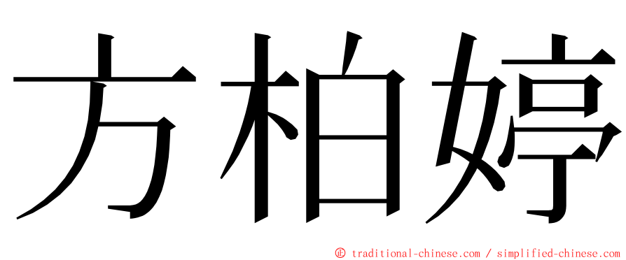 方柏婷 ming font