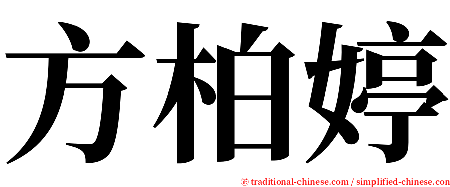 方柏婷 serif font