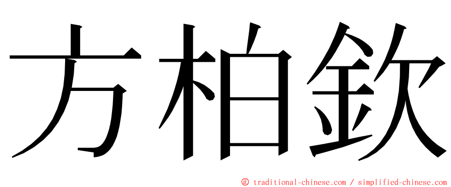 方柏欽 ming font