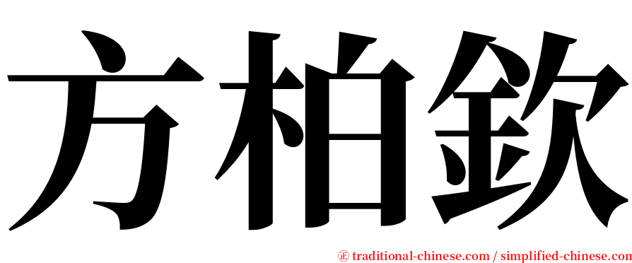 方柏欽 serif font