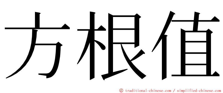 方根值 ming font