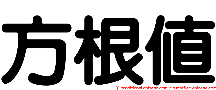 方根值