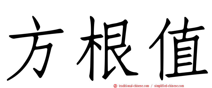 方根值