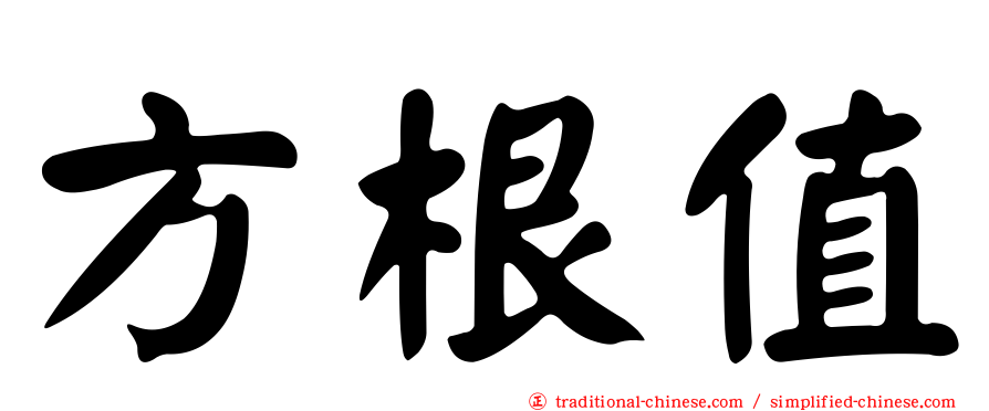 方根值