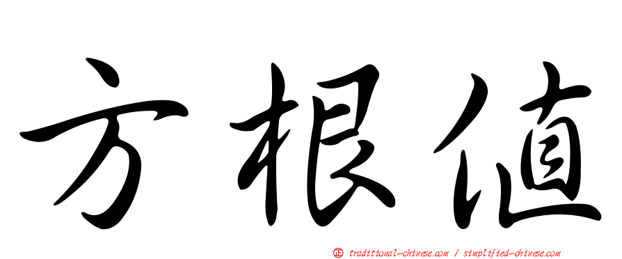 方根值