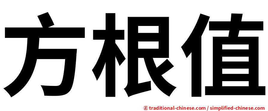方根值
