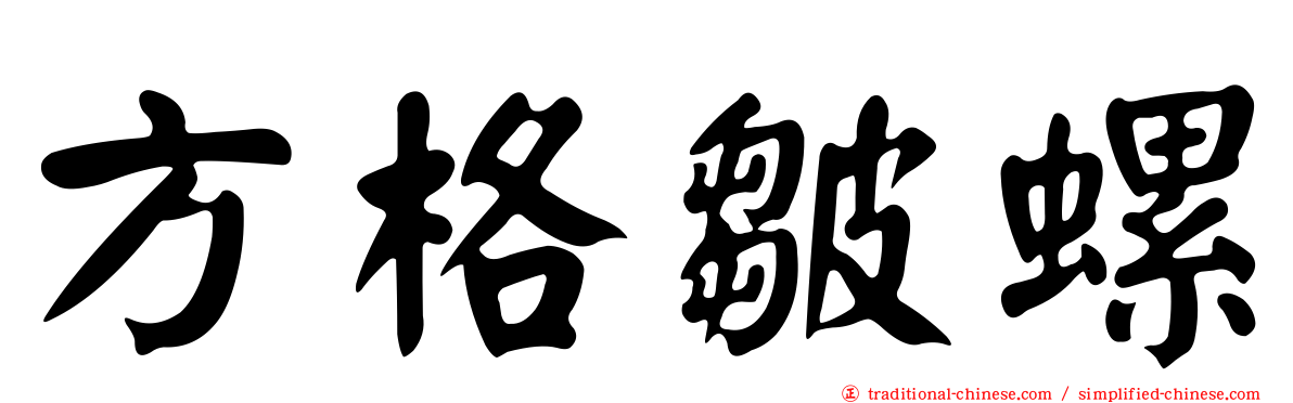 方格皺螺