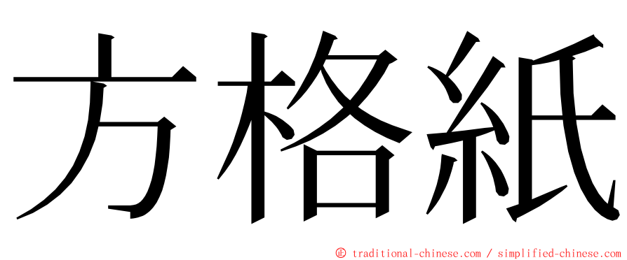 方格紙 ming font
