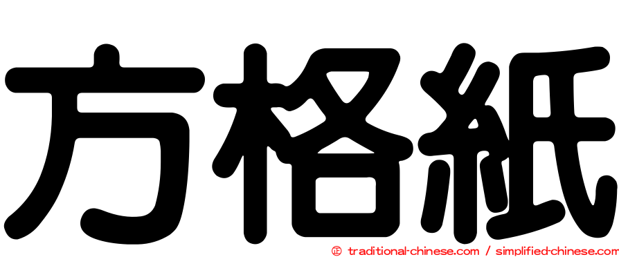 方格紙