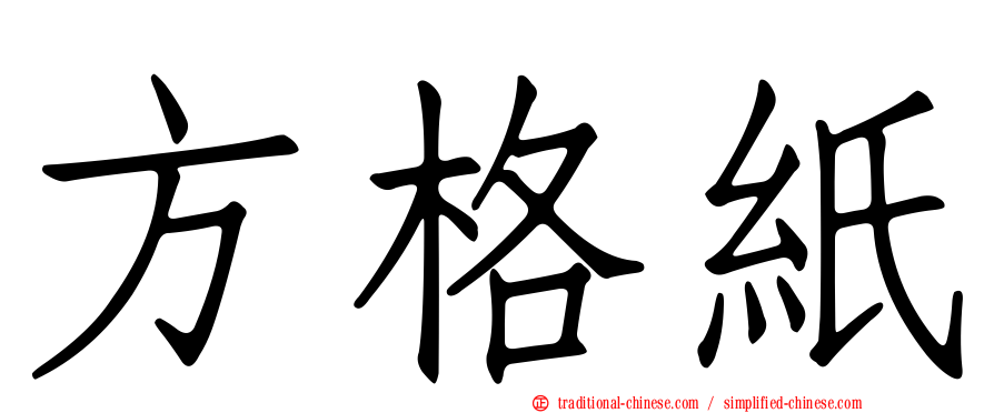 方格紙