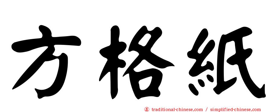 方格紙