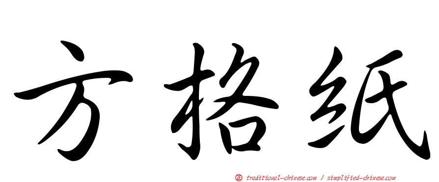 方格紙