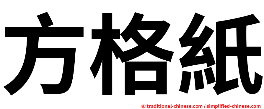 方格紙