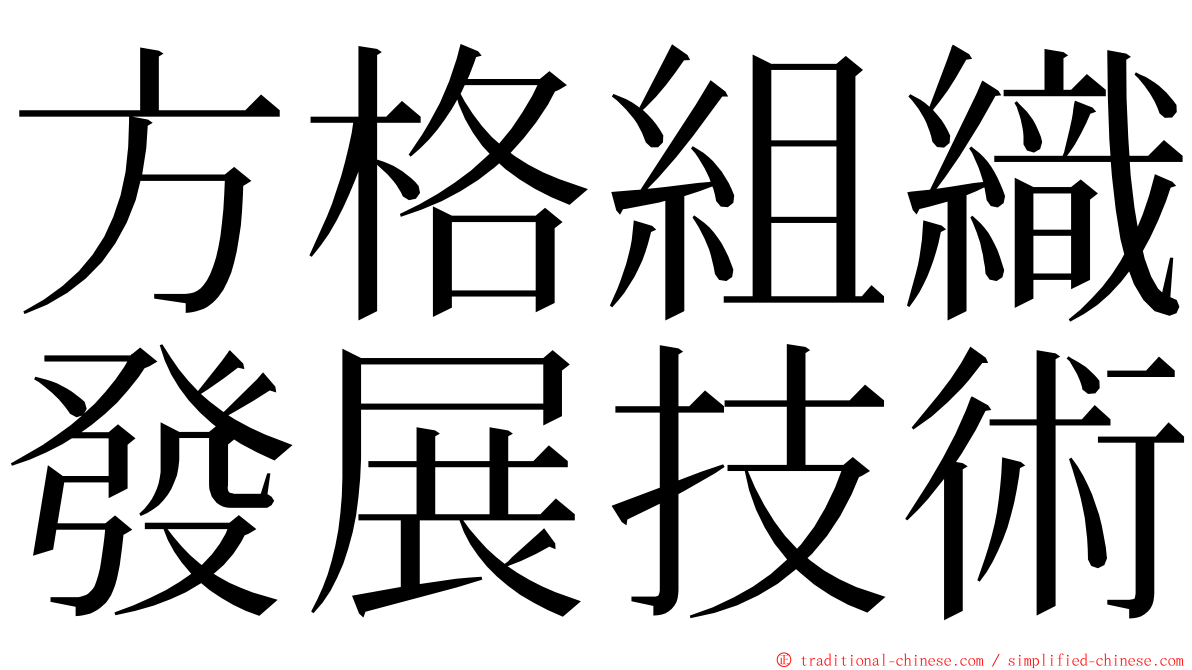 方格組織發展技術 ming font