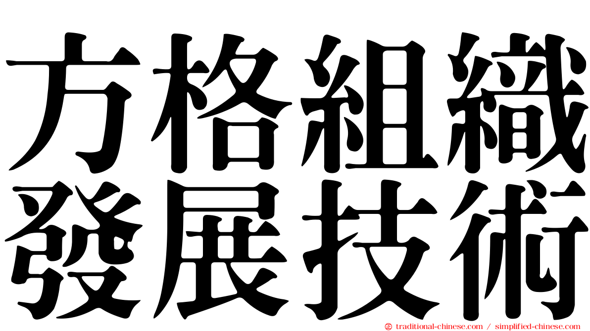方格組織發展技術
