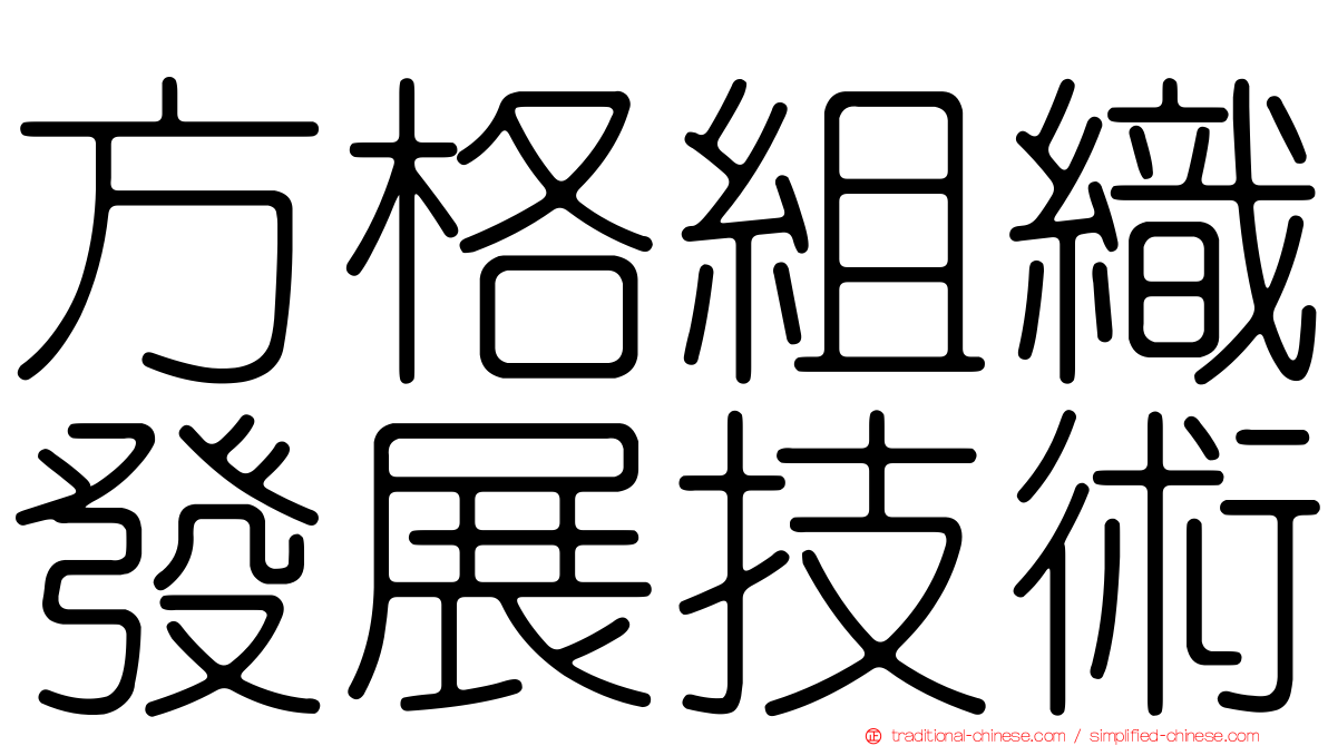 方格組織發展技術