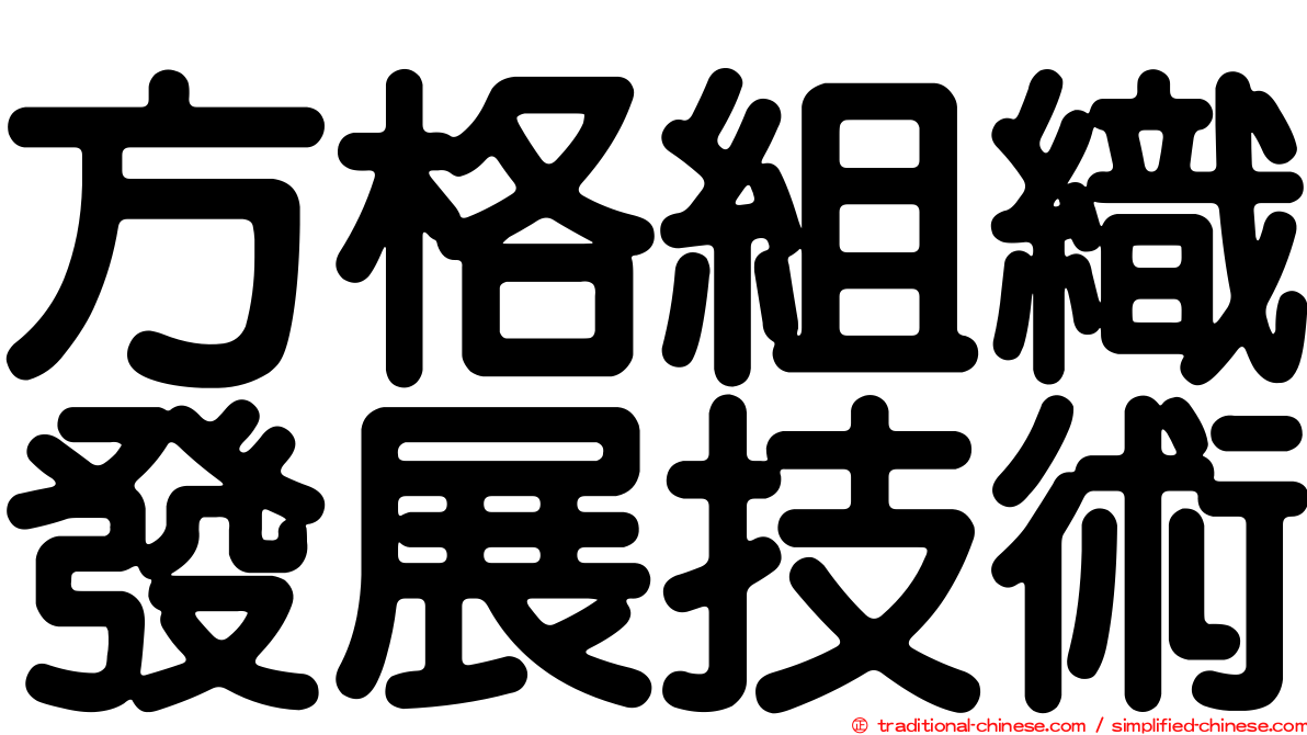 方格組織發展技術