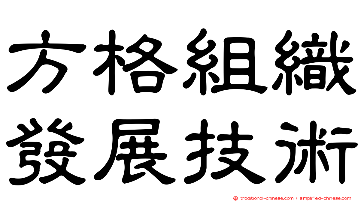 方格組織發展技術