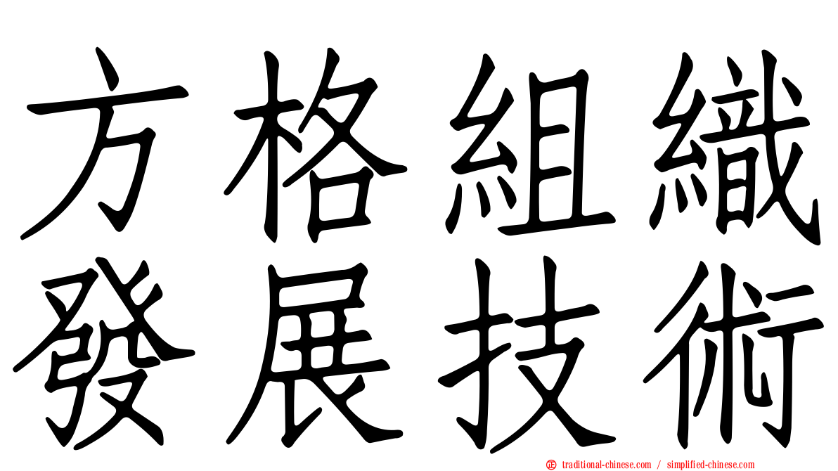 方格組織發展技術