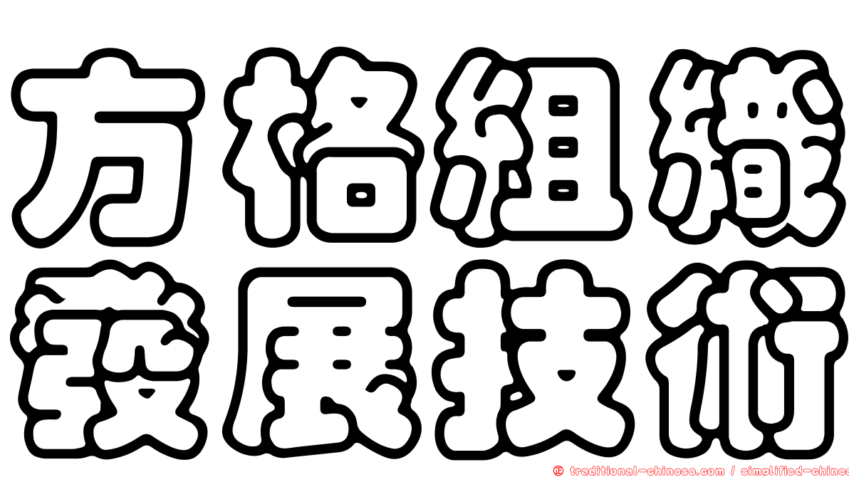 方格組織發展技術