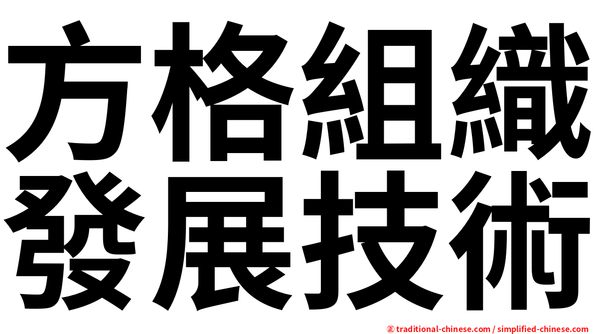 方格組織發展技術