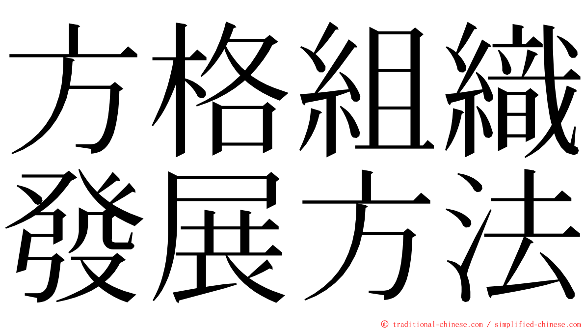 方格組織發展方法 ming font