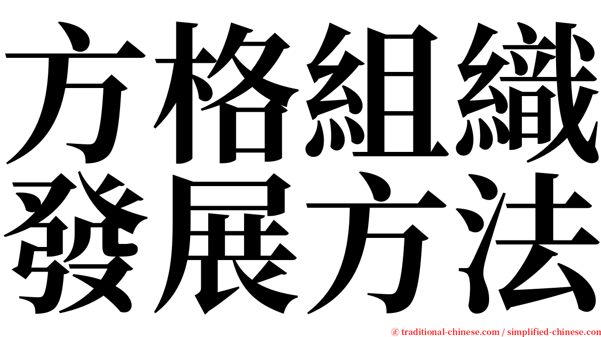 方格組織發展方法 serif font