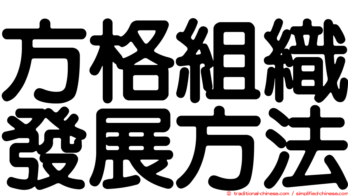 方格組織發展方法