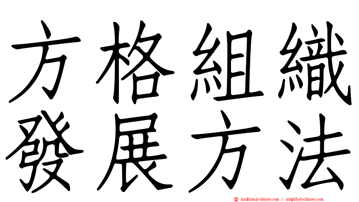 方格組織發展方法