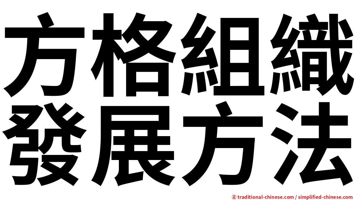 方格組織發展方法