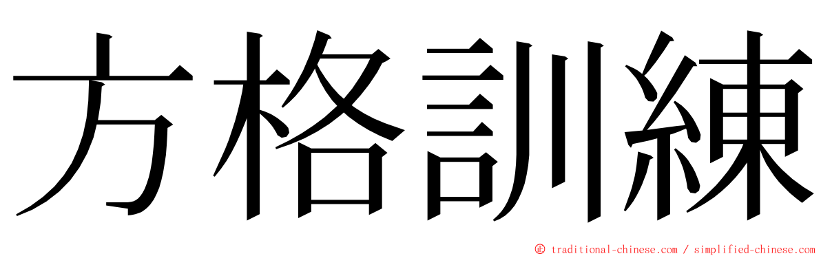 方格訓練 ming font