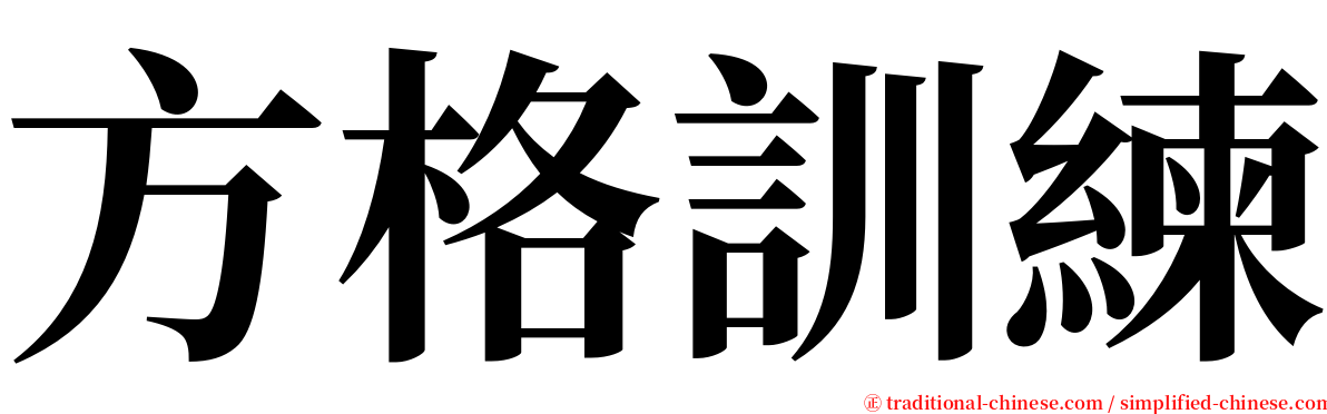 方格訓練 serif font