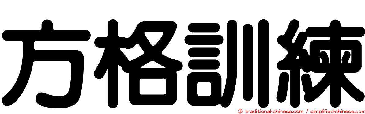 方格訓練