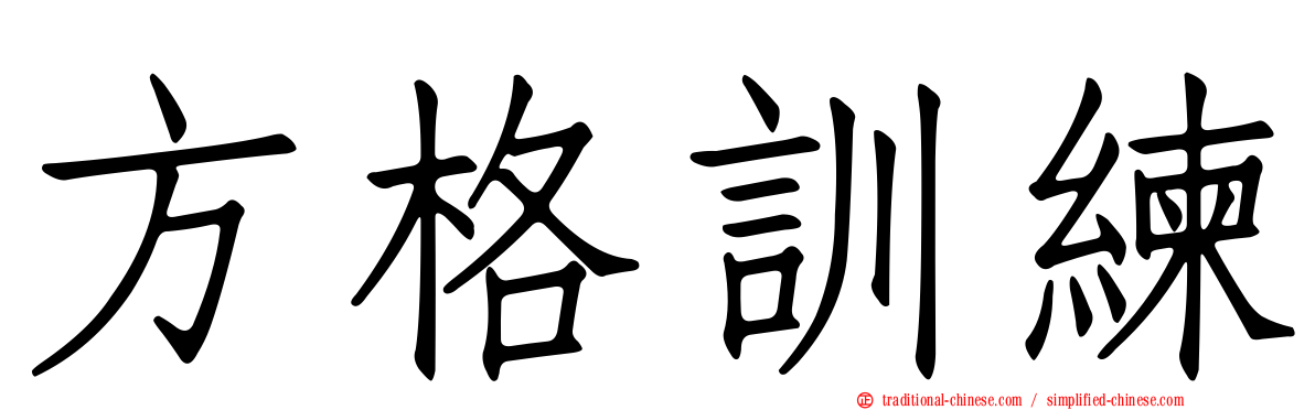 方格訓練