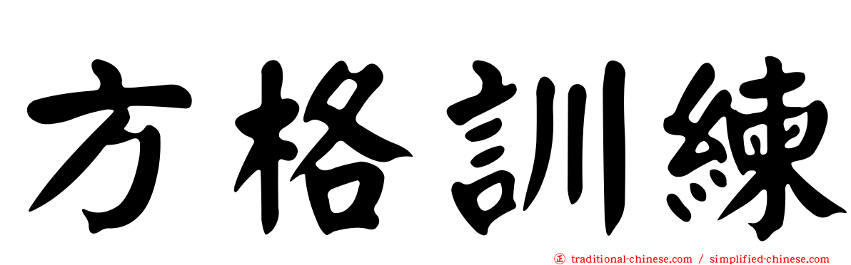 方格訓練