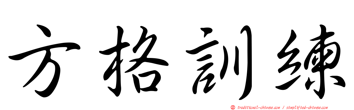 方格訓練