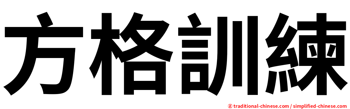 方格訓練
