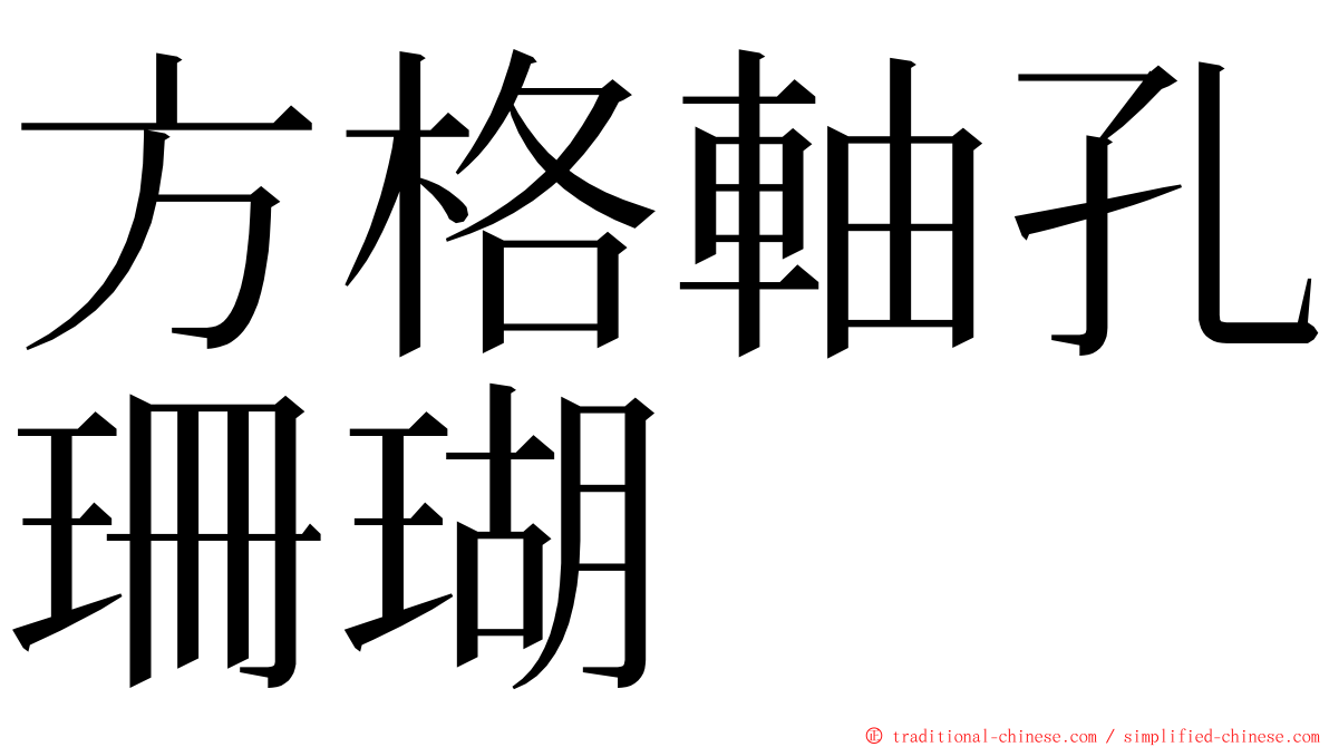 方格軸孔珊瑚 ming font