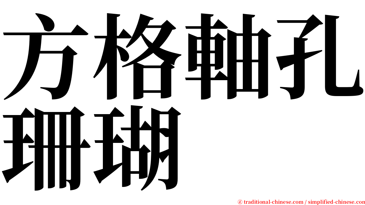 方格軸孔珊瑚 serif font