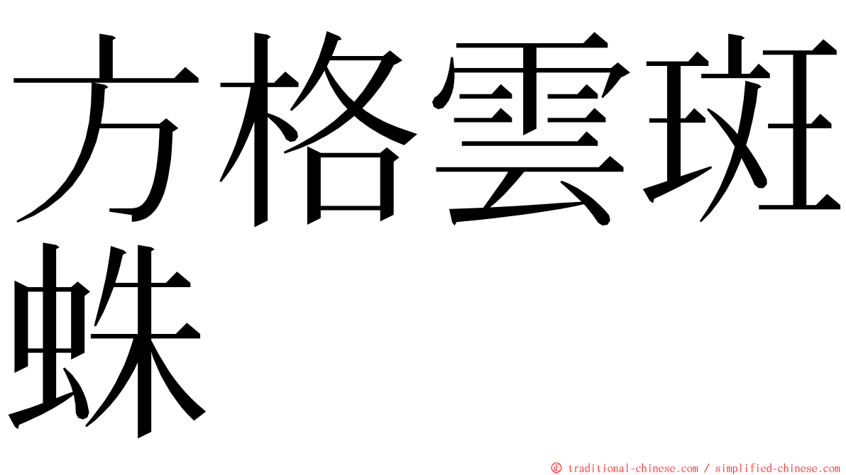 方格雲斑蛛 ming font