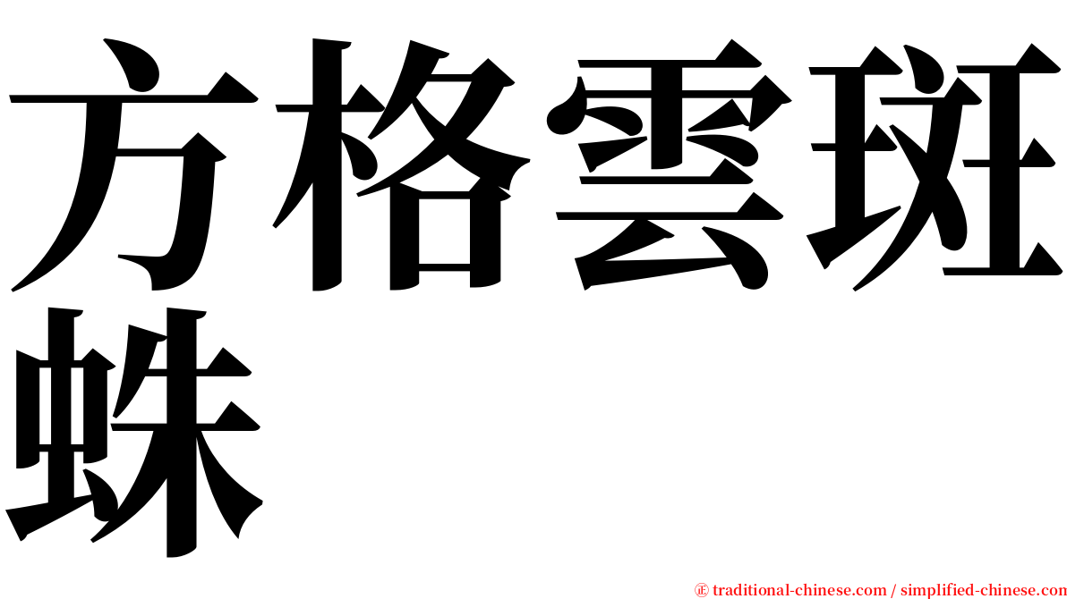 方格雲斑蛛 serif font