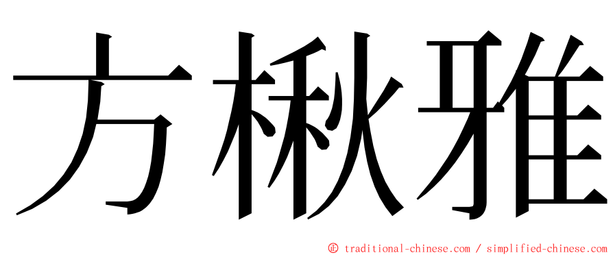 方楸雅 ming font