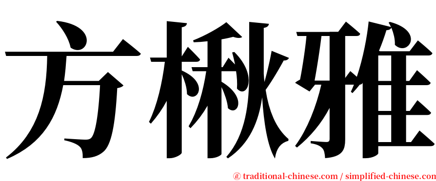 方楸雅 serif font