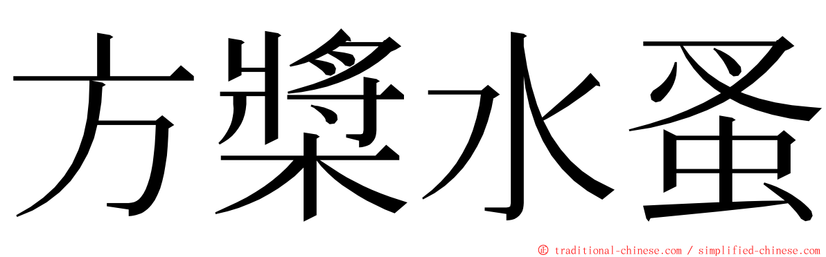 方槳水蚤 ming font