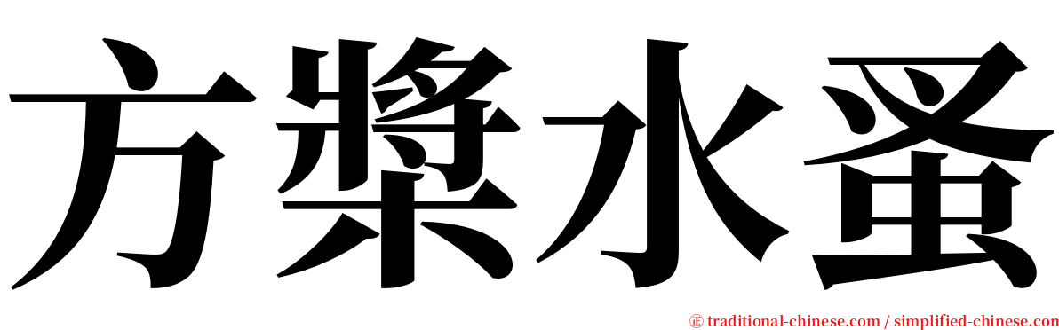 方槳水蚤 serif font