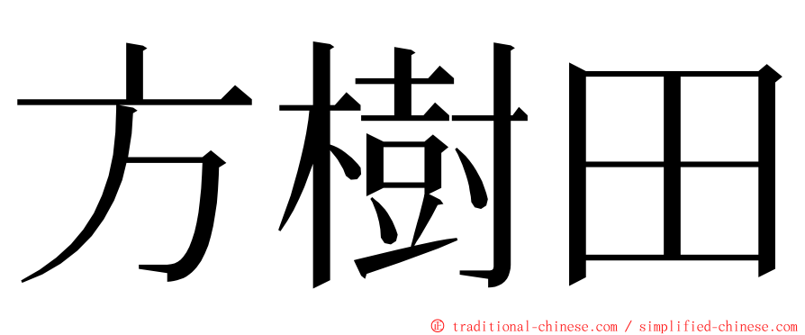 方樹田 ming font