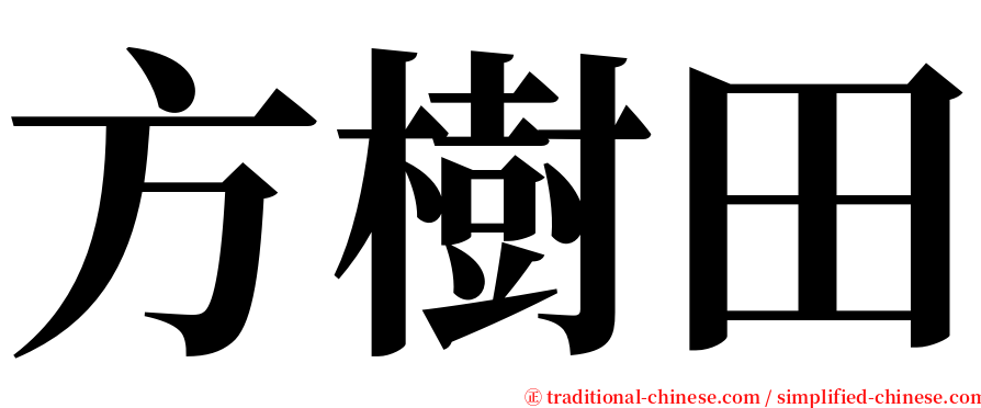 方樹田 serif font