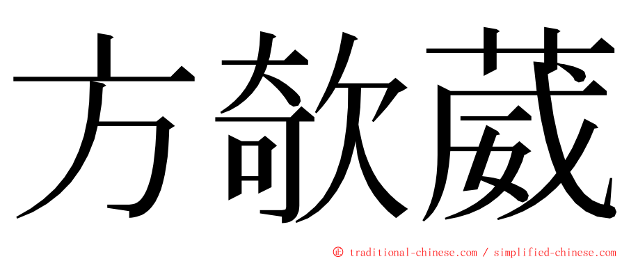 方欹葳 ming font