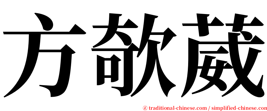 方欹葳 serif font